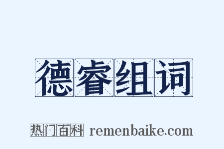 德睿组词是什么意思的图片